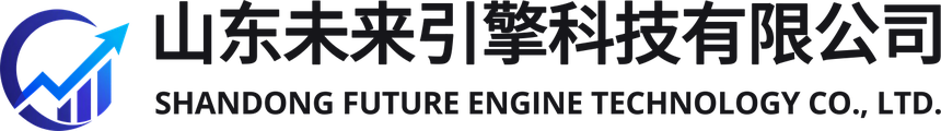 山东未来引擎科技有限公司