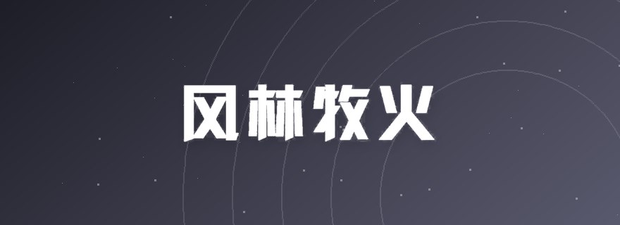 风林牧火