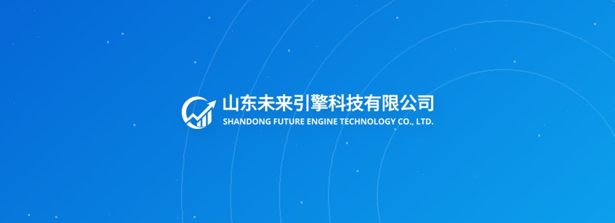 未来引擎客户数据