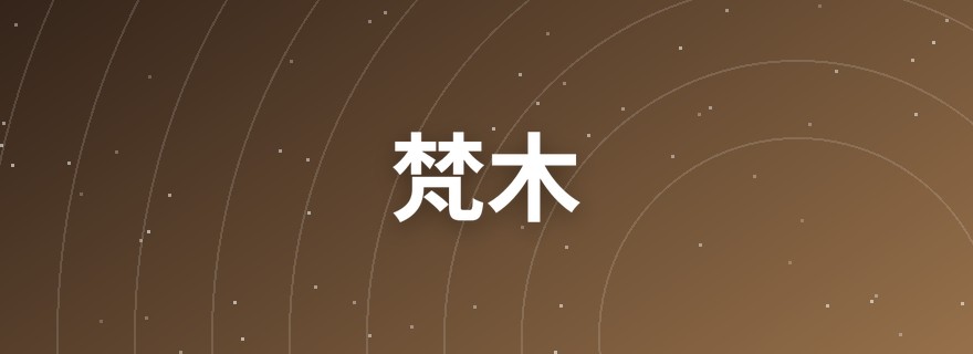 梵木