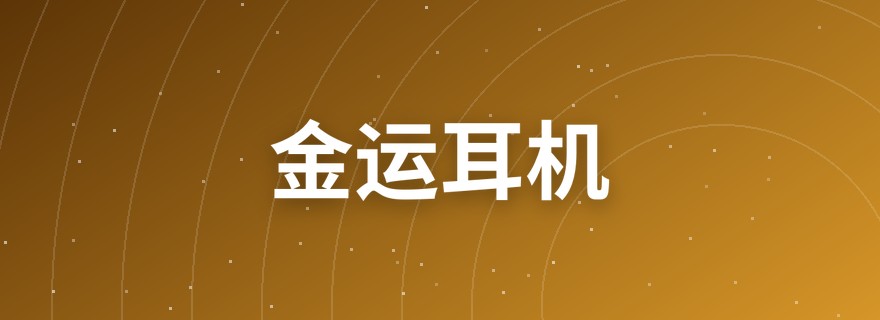 金运耳机