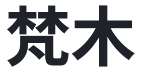 梵木