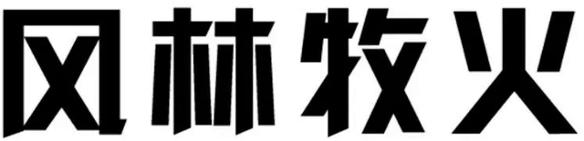 风林牧火